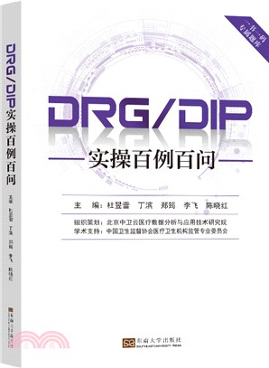 DRG/DIP實操百例百問（簡體書）