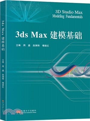 3ds Max建模基礎（簡體書）