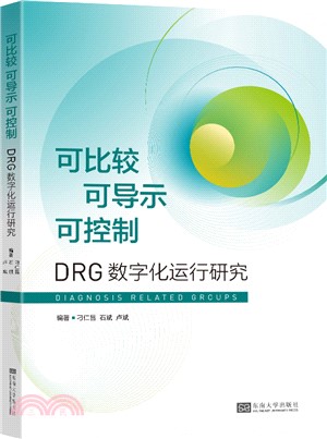 可比較 可導示 可控制：DRG數字化運行研究（簡體書）