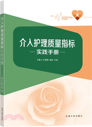 介入護理質量指標實踐手冊（簡體書）