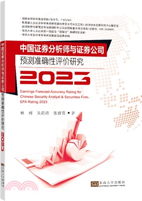 中國證券分析師與證券公司預測準確性評價研究.2023（簡體書）