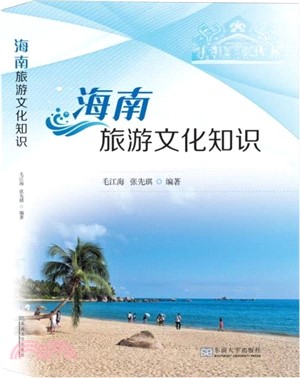 海南旅遊文化知識（簡體書）