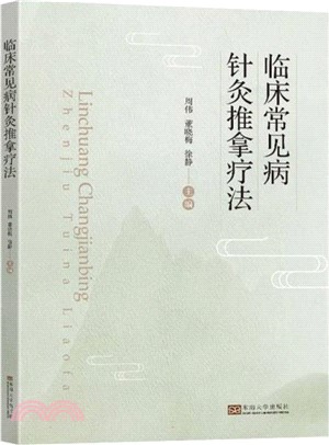 臨床常見病針灸推拿療法（簡體書）