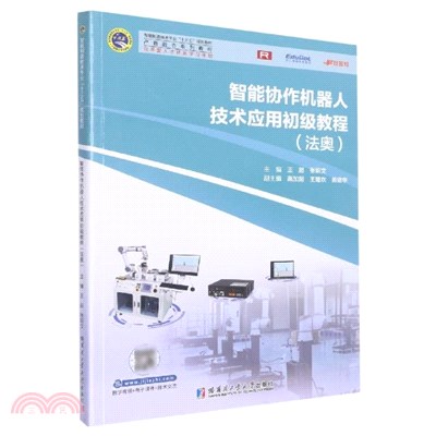 智能協作機器人技術應用初級教程(法奧)（簡體書）