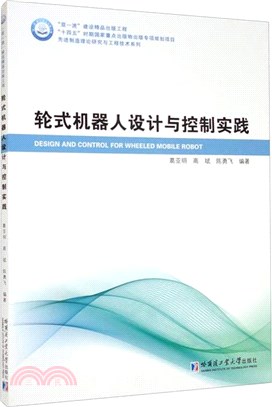 輪式機器人設計與控制實踐（簡體書）