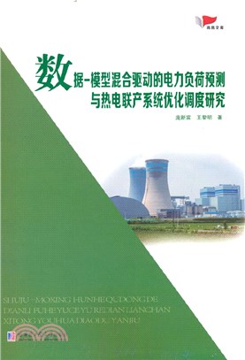 數據－模型混合驅動的電力負荷預測與熱電聯產系統優化調度研究（簡體書）