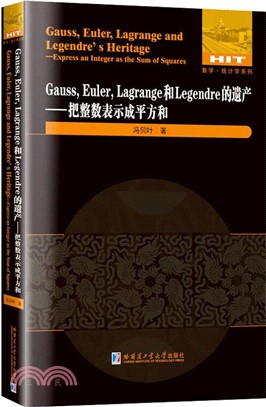 Gauss, Euler, Lagrange和Legendre的遺產：把整數表示成平方和馮貝葉（簡體書）