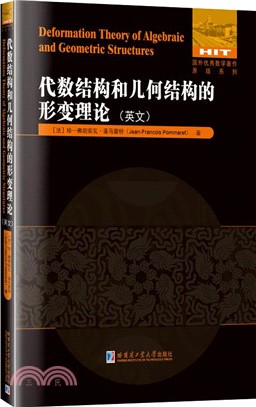 代數結構和幾何結構的形變理論(英文)（簡體書）