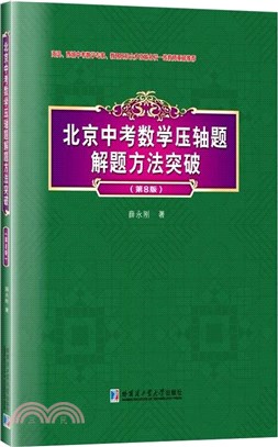 北京中考數學壓軸題解題方法突破(第8版)（簡體書）