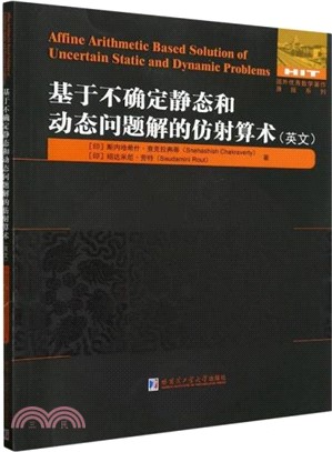 基於不確定靜態和動態問題解的仿射算術(英文)（簡體書）