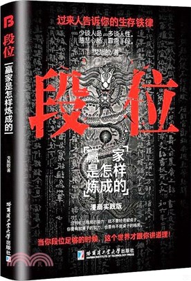 段位：贏家是怎樣煉成的（簡體書）