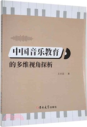 中國音樂教育的多維視角探析（簡體書）