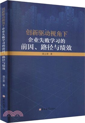 創新驅動視角下企業失敗學習的前因、路徑與績效（簡體書）