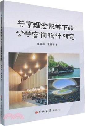 共享理念視域下的公共空間設計研究（簡體書）