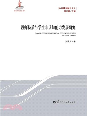 教師特質與學生非認知能力發展研究（簡體書）