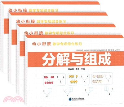 幼小銜接數學專項綜合練習(全4冊)（簡體書）