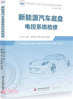 新能源汽車底盤電控系統檢修（簡體書）