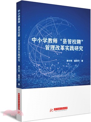 中小學教師“縣管校聘”管理改革實踐研究（簡體書）