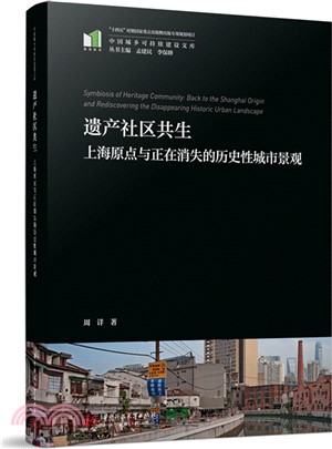 遺產社區共生：上海原點與正在消失的歷史性城市景觀（簡體書）