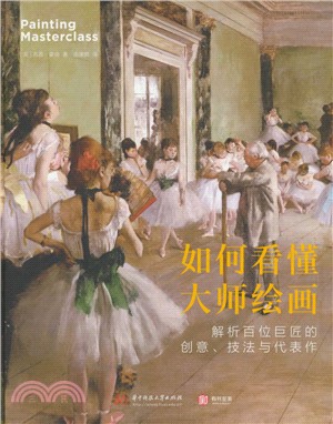如何看懂大師繪畫：解析百位巨匠的創意、技法與代表作（簡體書）
