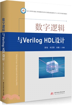 數字邏輯與VerilogHDL設計（簡體書）