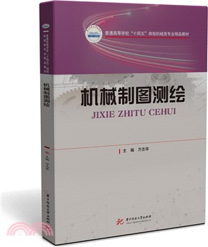 機械製圖測繪（簡體書）