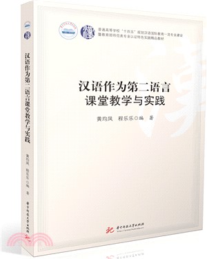 漢語作為第二語言課堂教學與實踐（簡體書）