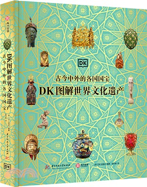 DK圖解世界文化遺產：古今中外的各國國寶（簡體書）