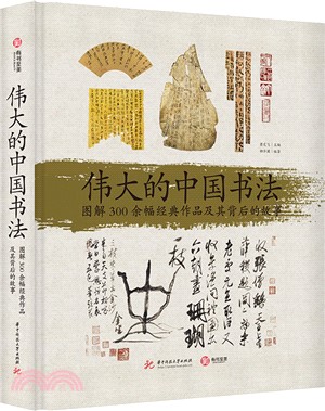 偉大的中國書法：圖解300餘幅經典作品及其背後的故事（簡體書）