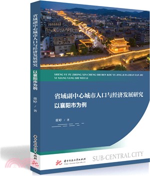 省域副中心城市人口與經濟發展研究（簡體書）