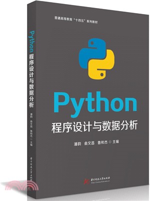 Python程序設計與數據分析（簡體書）