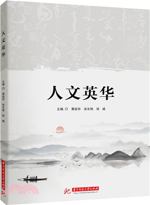 人文英華（簡體書）