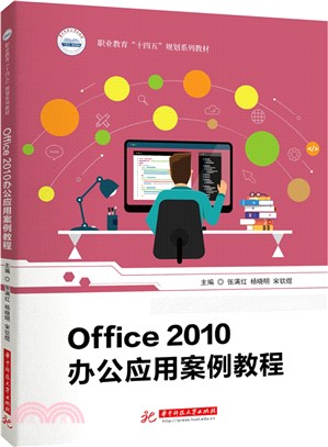Office2010辦公應用案例教程（簡體書）
