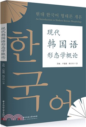 現代韓國語形態學概論（簡體書）