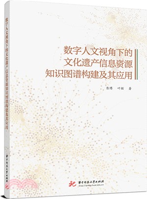 數字人文視角下的文化遺產信息資源知識圖譜構建及其應用（簡體書）