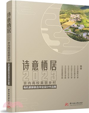 詩意棲居：2023京內高校美麗鄉村有機更新聯合畢業設計作品集（簡體書）