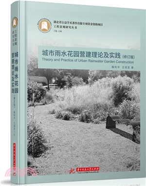 城市雨水花園營建理論及實踐(修訂版)（簡體書）