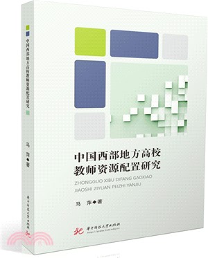 中國西部地方高校教師資源配置研究（簡體書）