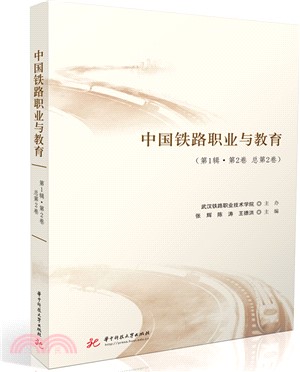 中國鐵路職業與教育(第1輯‧第2卷總第2卷)（簡體書）