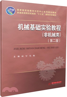 機械基礎實驗教程(非機械類)（簡體書）
