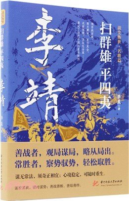 掃群雄 平四夷：李靖（簡體書）