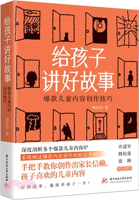 給孩子講好故事（簡體書）