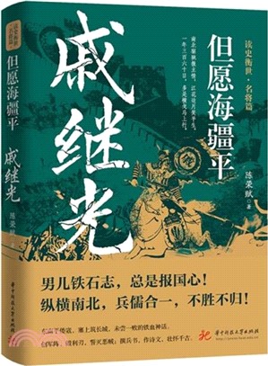 但願海疆平：戚繼光（簡體書）