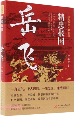 精忠報國：岳飛（簡體書）