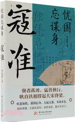 憂國忘謀身：寇准（簡體書）