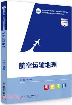 航空運輸地理（簡體書）