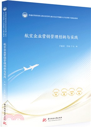 航空企業營銷管理創新與實踐（簡體書）