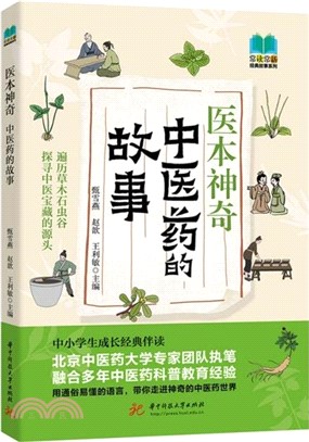 醫本神奇：中醫藥的故事（簡體書）