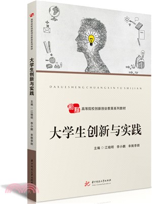 大學生創新與實踐（簡體書）