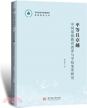 平等且卓越：中國基礎教育改革與學校變革研究（簡體書）